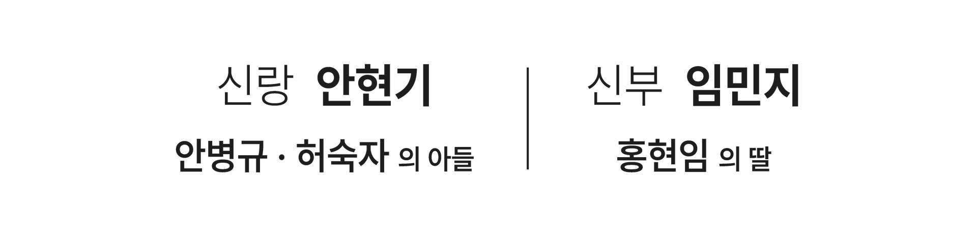 안병규 허숙자의 아들 신랑 안현기, 홍현임의 딸 신부 임민지